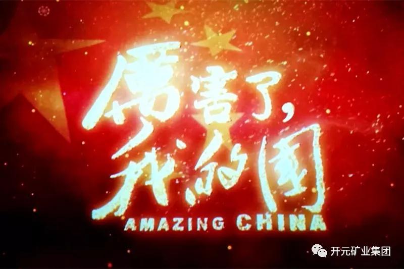 厲害了，我的國