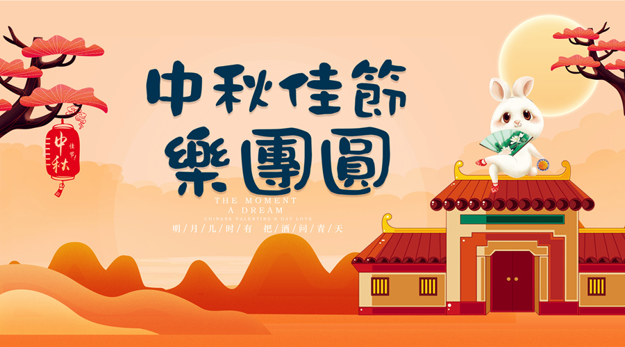 中秋祝福│開(kāi)元礦業(yè)集團祝您美滿(mǎn)吉祥，福壽安康